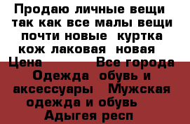 Продаю личные вещи, так как все малы,вещи почти новые, куртка кож.лаковая (новая › Цена ­ 5 000 - Все города Одежда, обувь и аксессуары » Мужская одежда и обувь   . Адыгея респ.